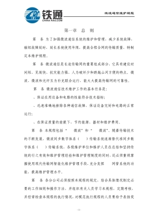 微波通信维护规程