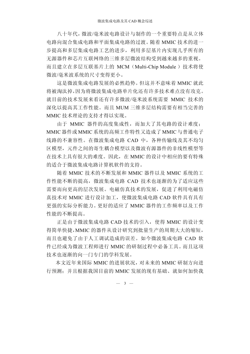 微波集成电路及其CAD概念综述_第3页