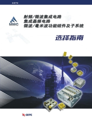 微波集成电路资料选择指南
