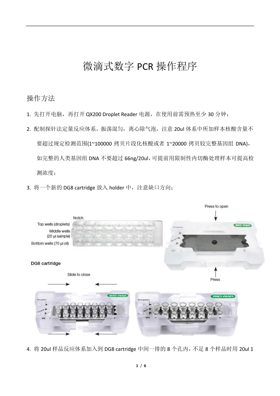 微滴式数字PCR操作程序_第1页