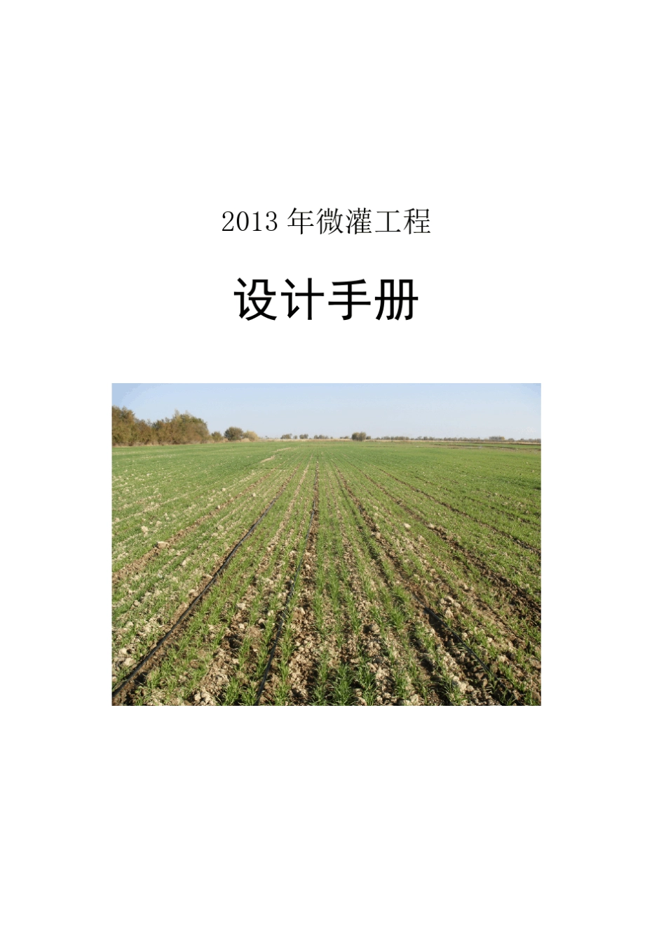 微灌工程设计手册_第1页