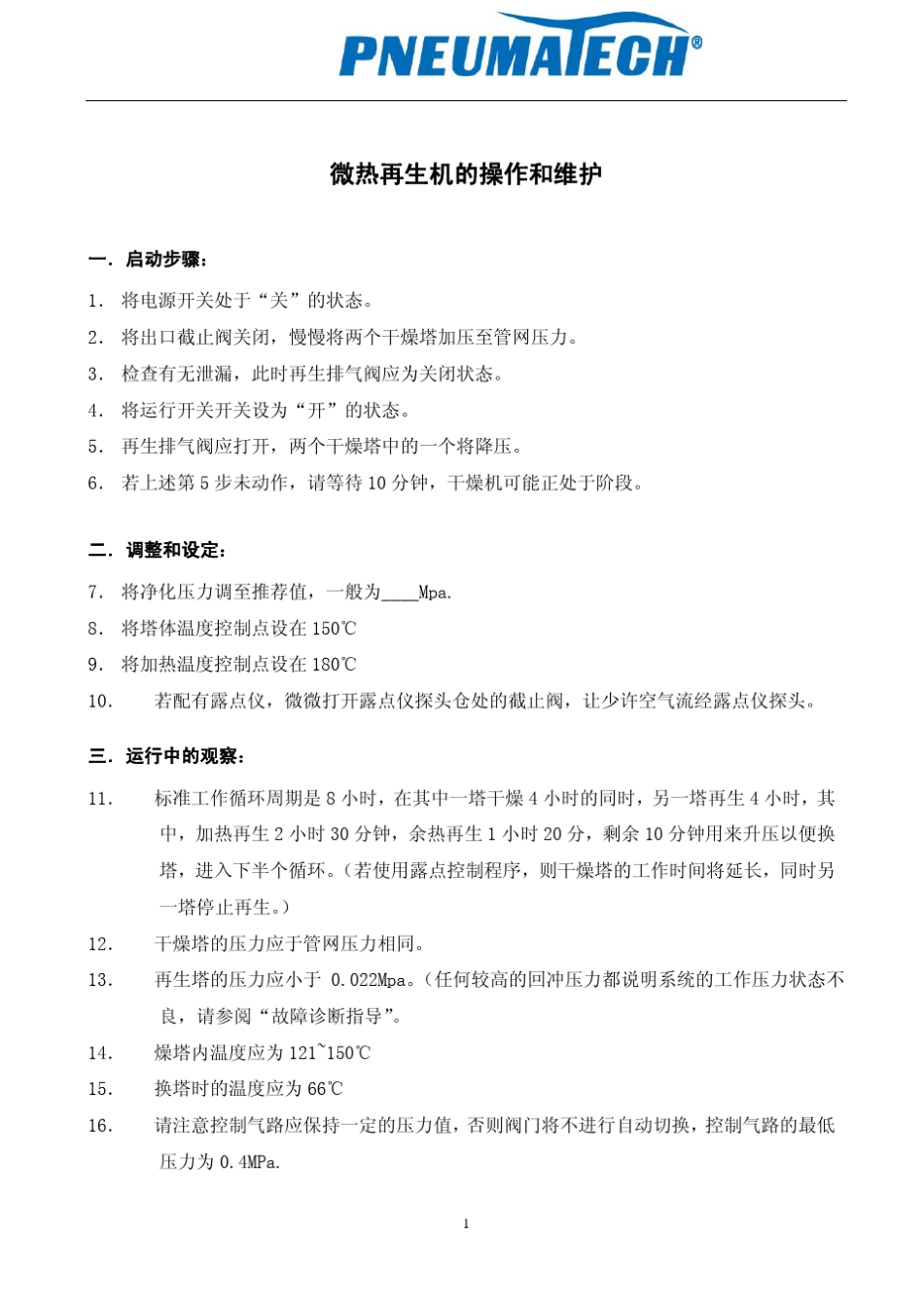 微热再生干燥机操作.._第2页