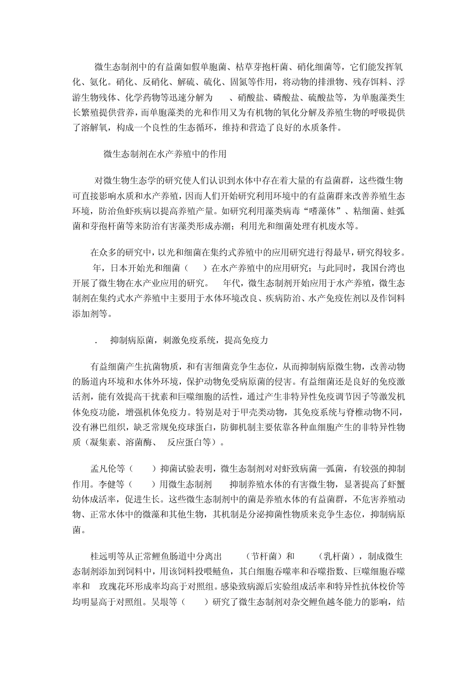 微生态制剂在水产养殖中的作用_第3页
