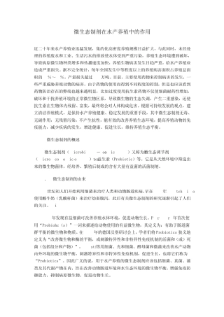 微生态制剂在水产养殖中的作用