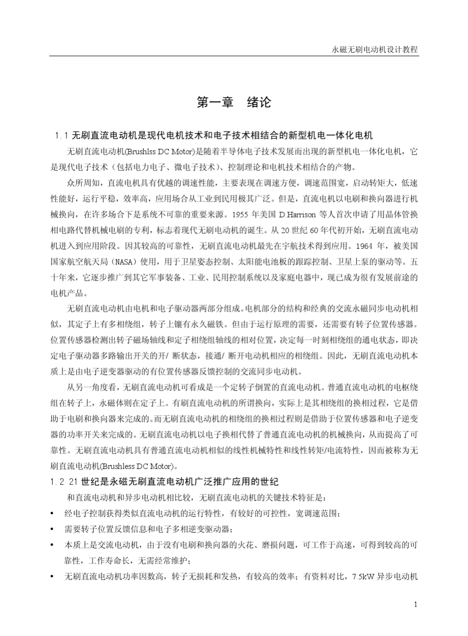 微特电机讲义第一、二、三章_第1页