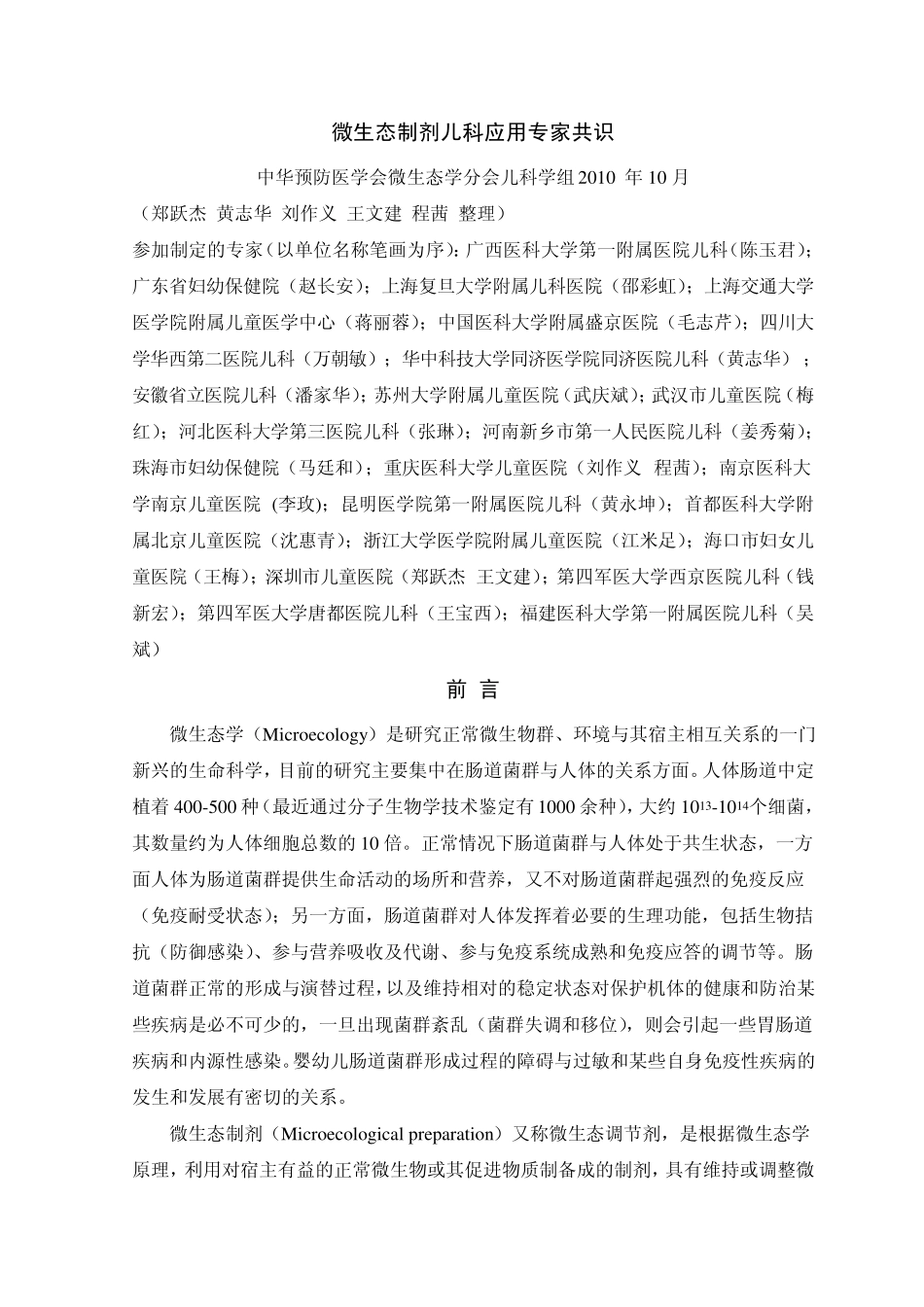 微生态制剂儿科应用专家共识_第1页
