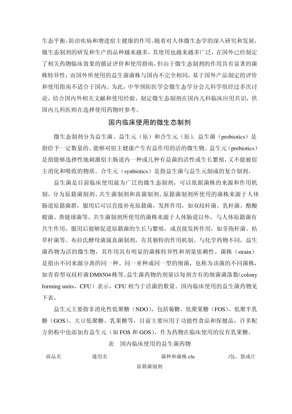 微生态制剂儿科应用专家共识_第2页