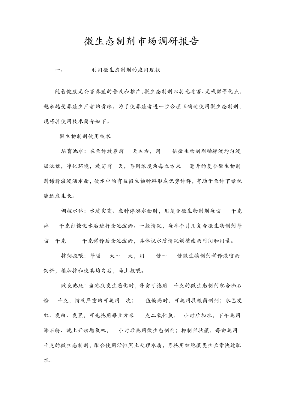 微生态制剂市场调研报告_第1页