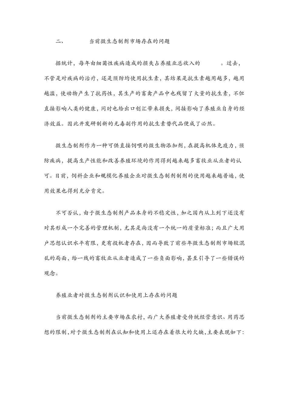 微生态制剂市场调研报告_第3页
