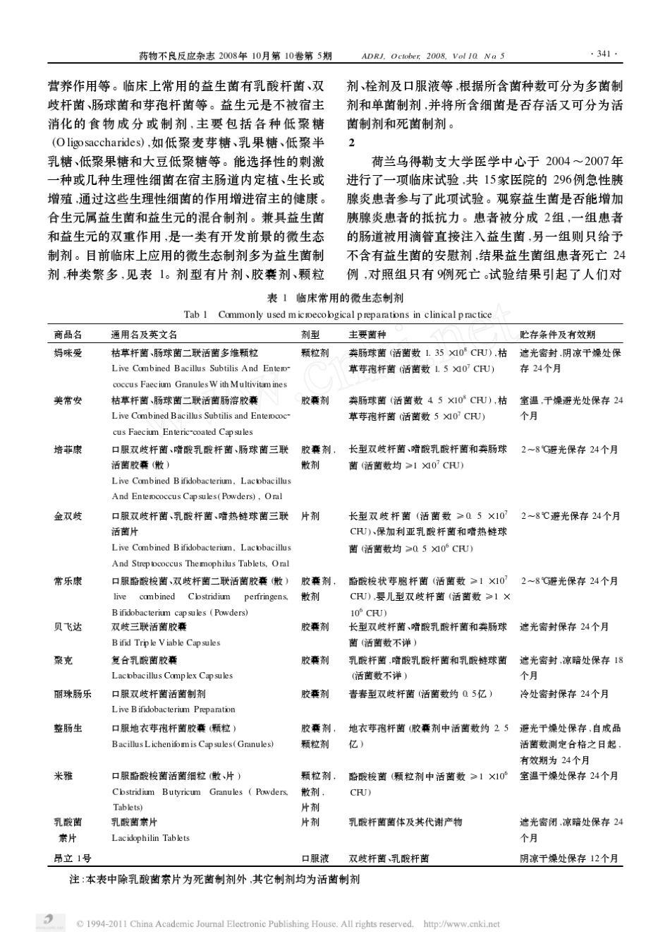 微生态制剂的安全性及其临床应用_第2页