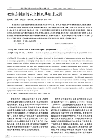 微生态制剂的安全性及其临床应用