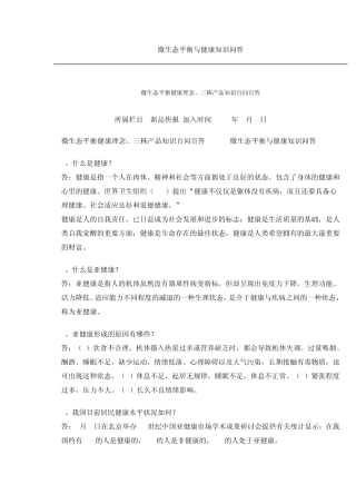 微生态平衡与健康知识问答