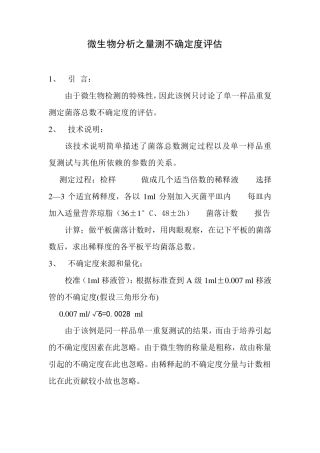 微生物不确定度评定