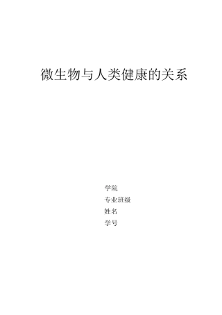 微生物与人类健康的关系