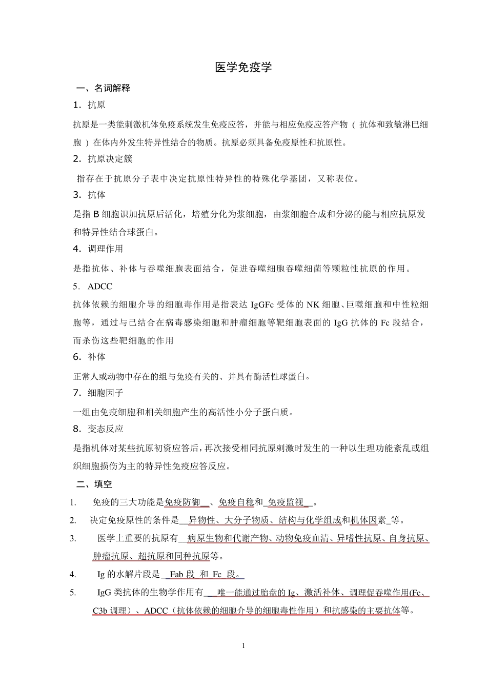 微生物与免疫学(参考答案)MicrosoftWord文档_第1页