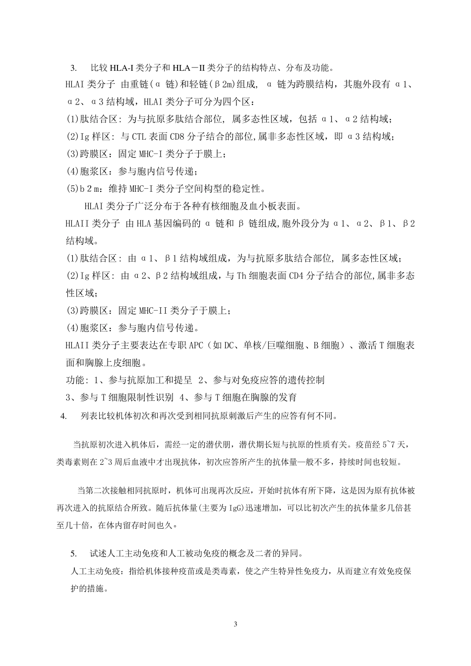 微生物与免疫学(参考答案)MicrosoftWord文档_第3页