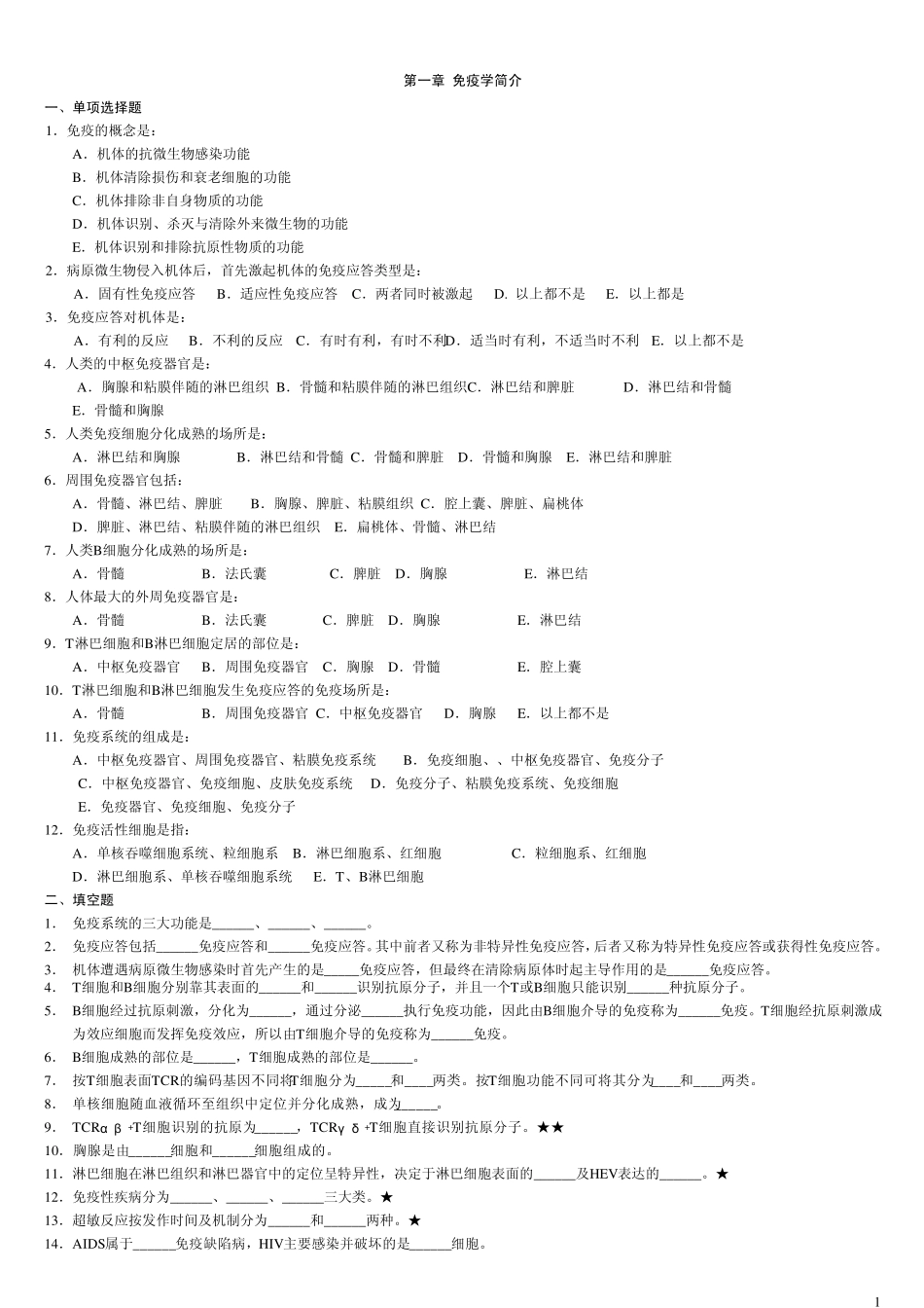 微生物与免疫学复习题_第1页