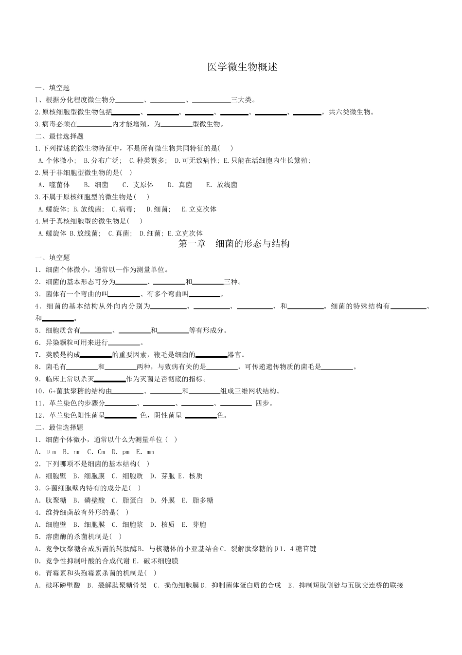 微生物与免疫学练习题(题库)_第1页