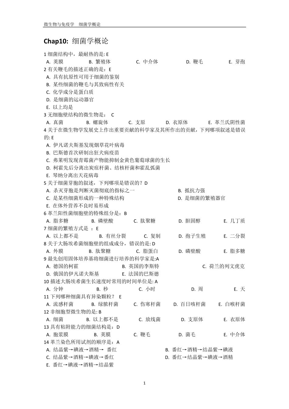 微生物与免疫学试题_第1页