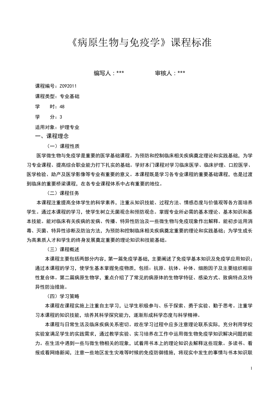 微生物与免疫学课程标准_第1页