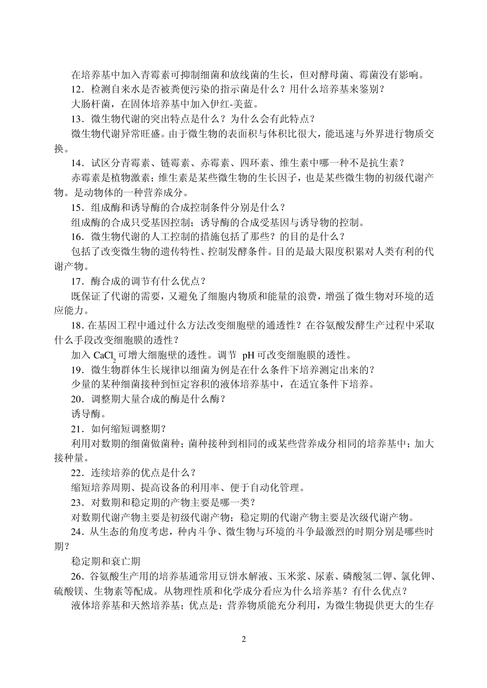 微生物与发酵工程_第2页