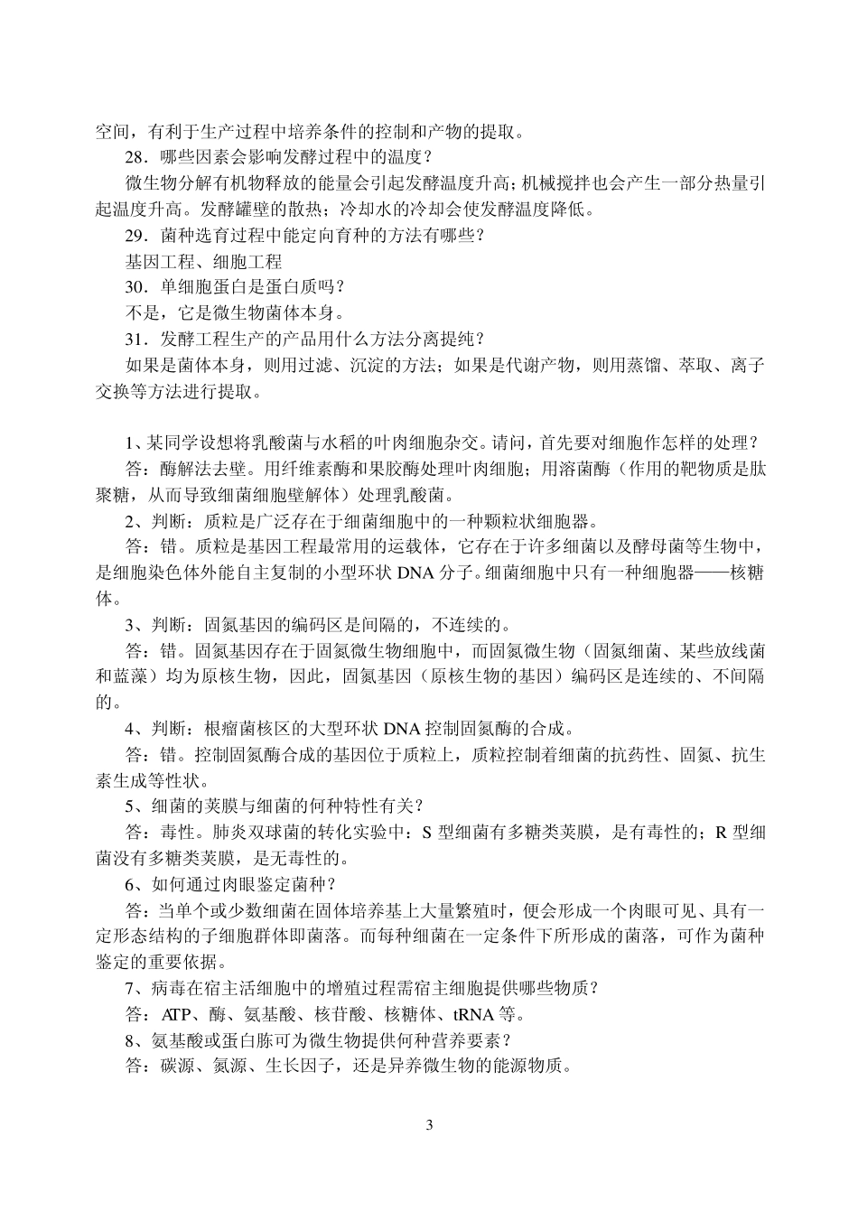 微生物与发酵工程_第3页