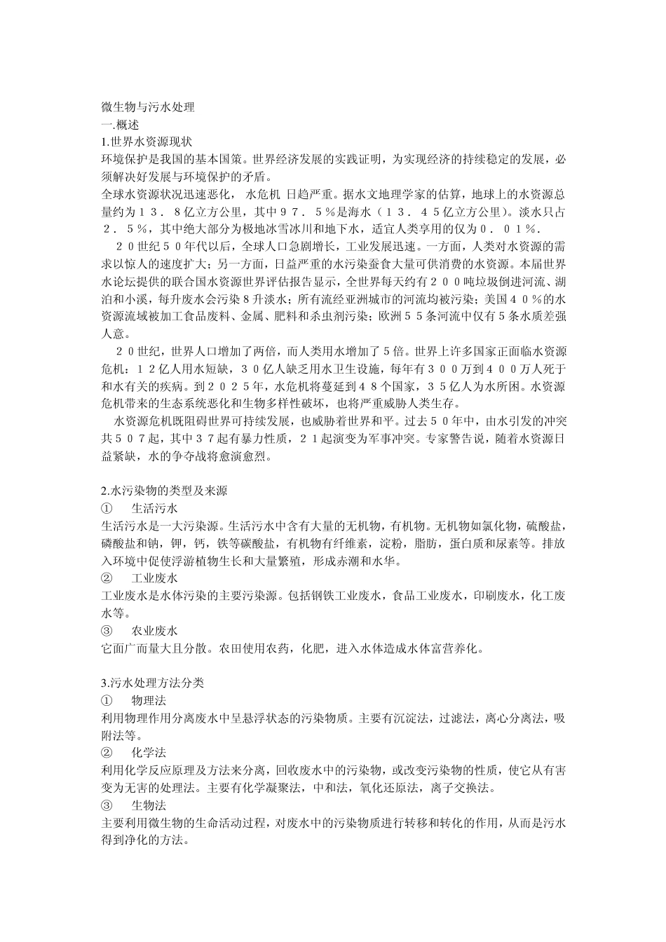 微生物与污水处理_第1页