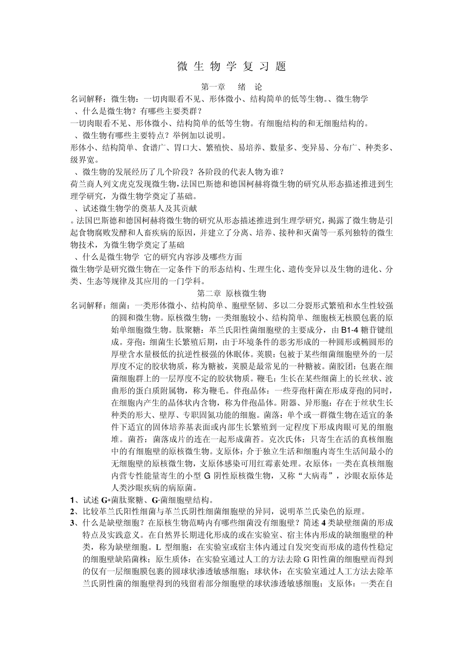 微生物习题xiti_第1页