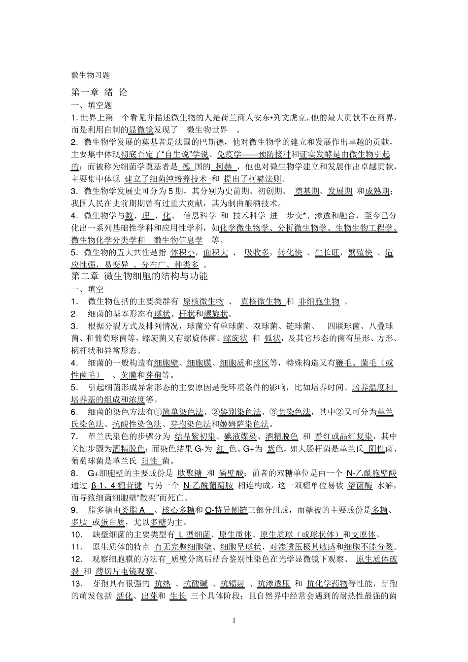 微生物习题及答案详解_第1页