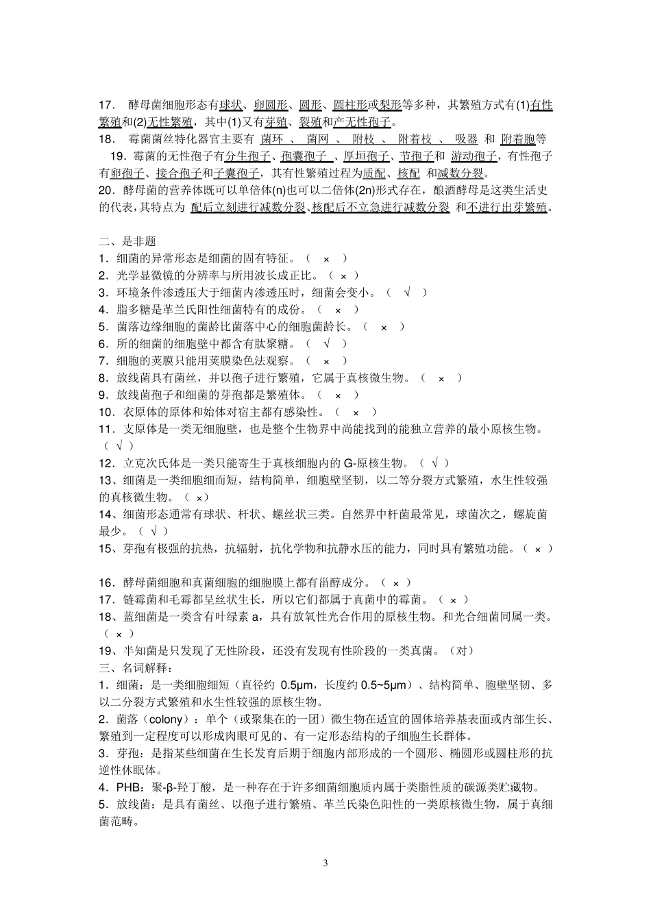 微生物习题及答案详解_第3页