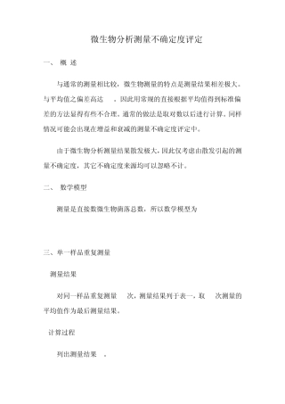 微生物分析测量不确定度评定