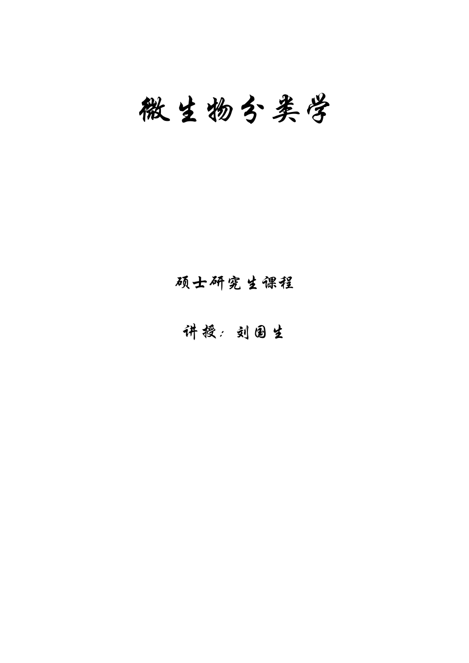 微生物分类学_第1页