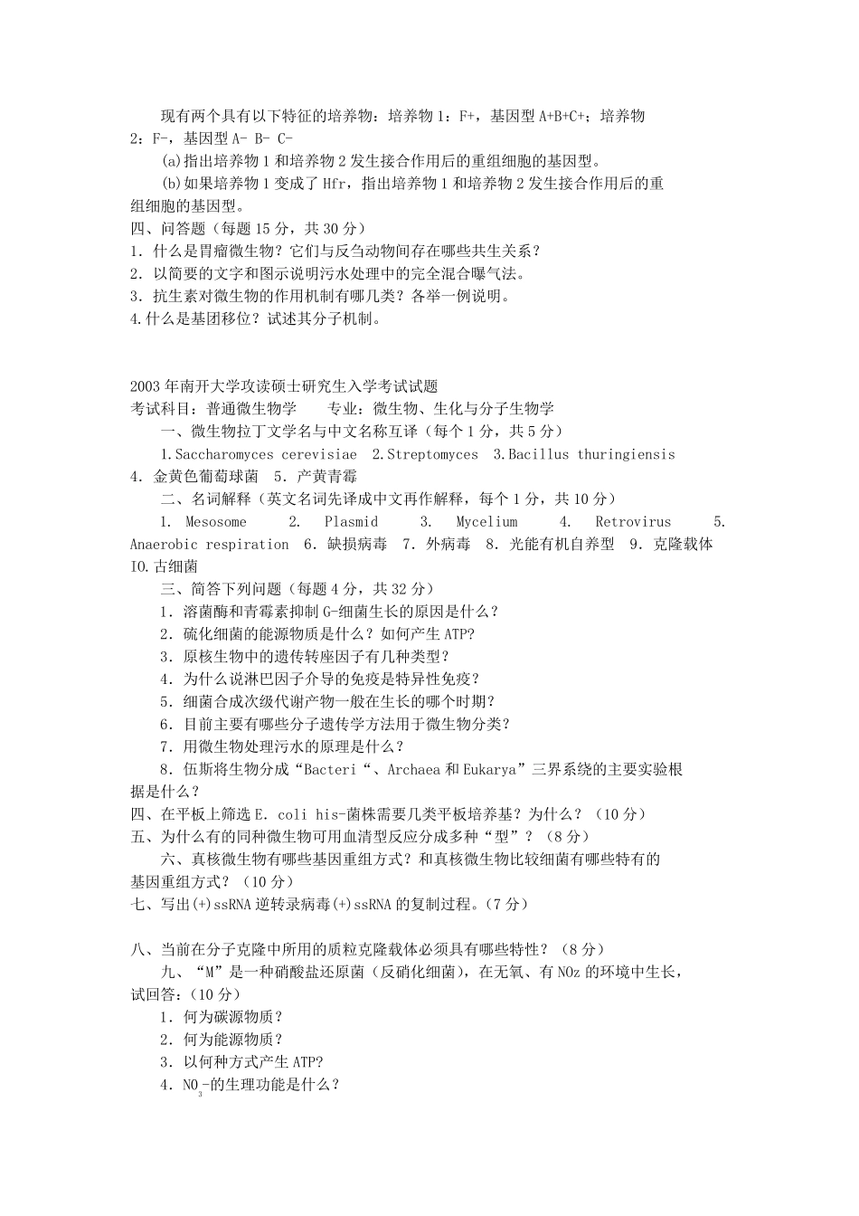 微生物历年考研真题及答案_第2页