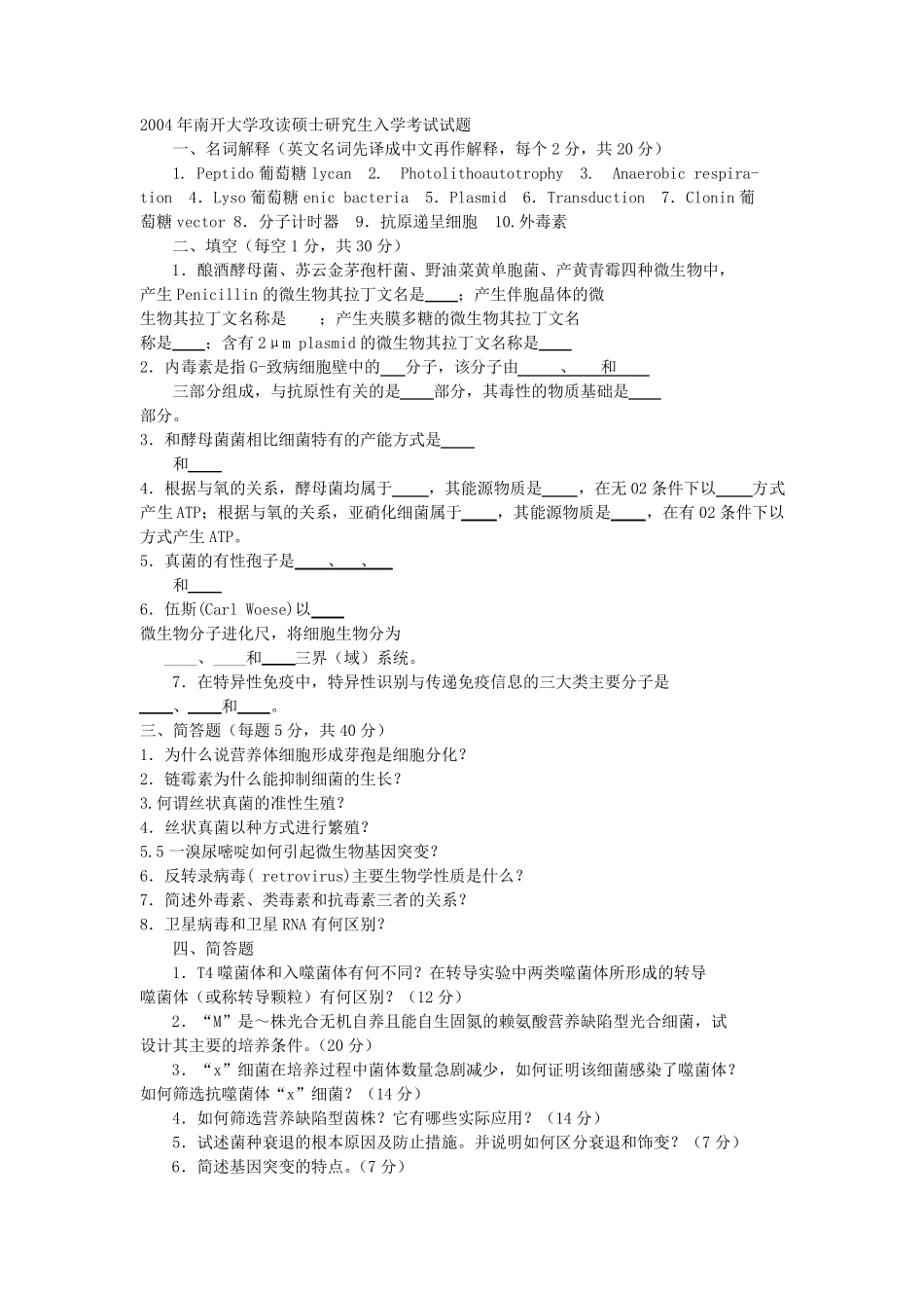 微生物历年考研真题及答案_第3页