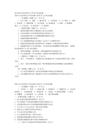 微生物历年考研真题及答案