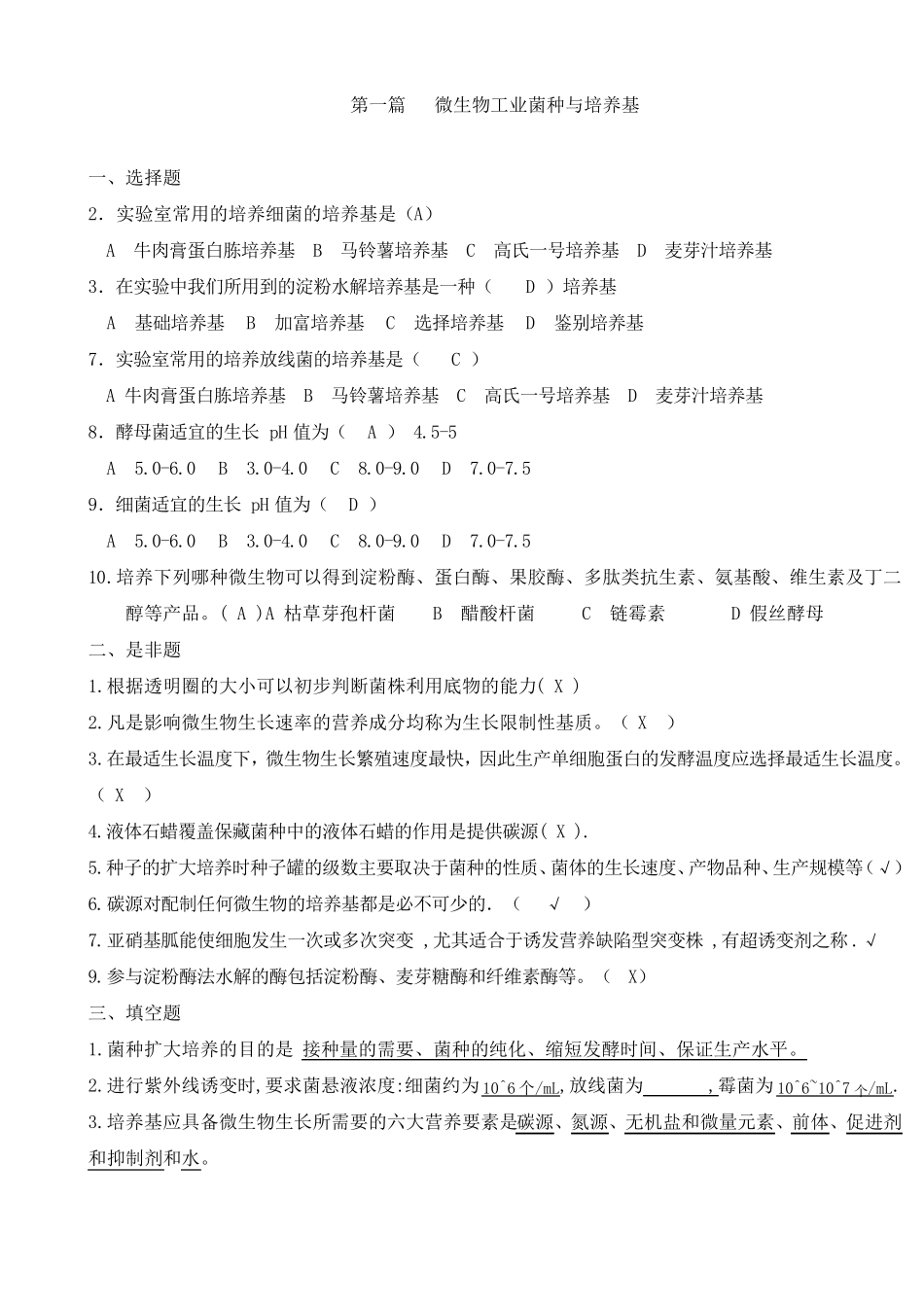 微生物发酵工程复习题答案版_第1页