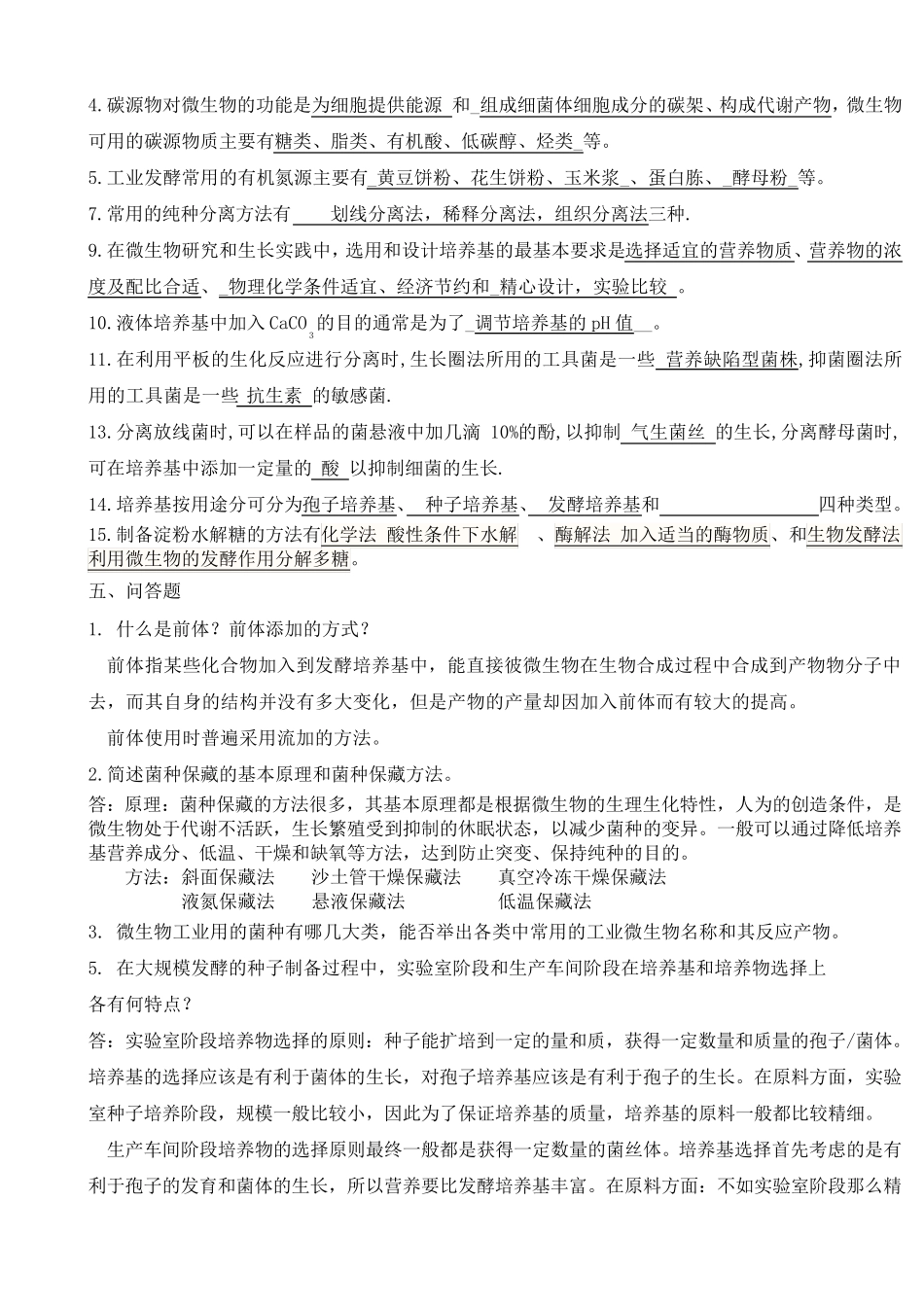 微生物发酵工程复习题答案版_第2页