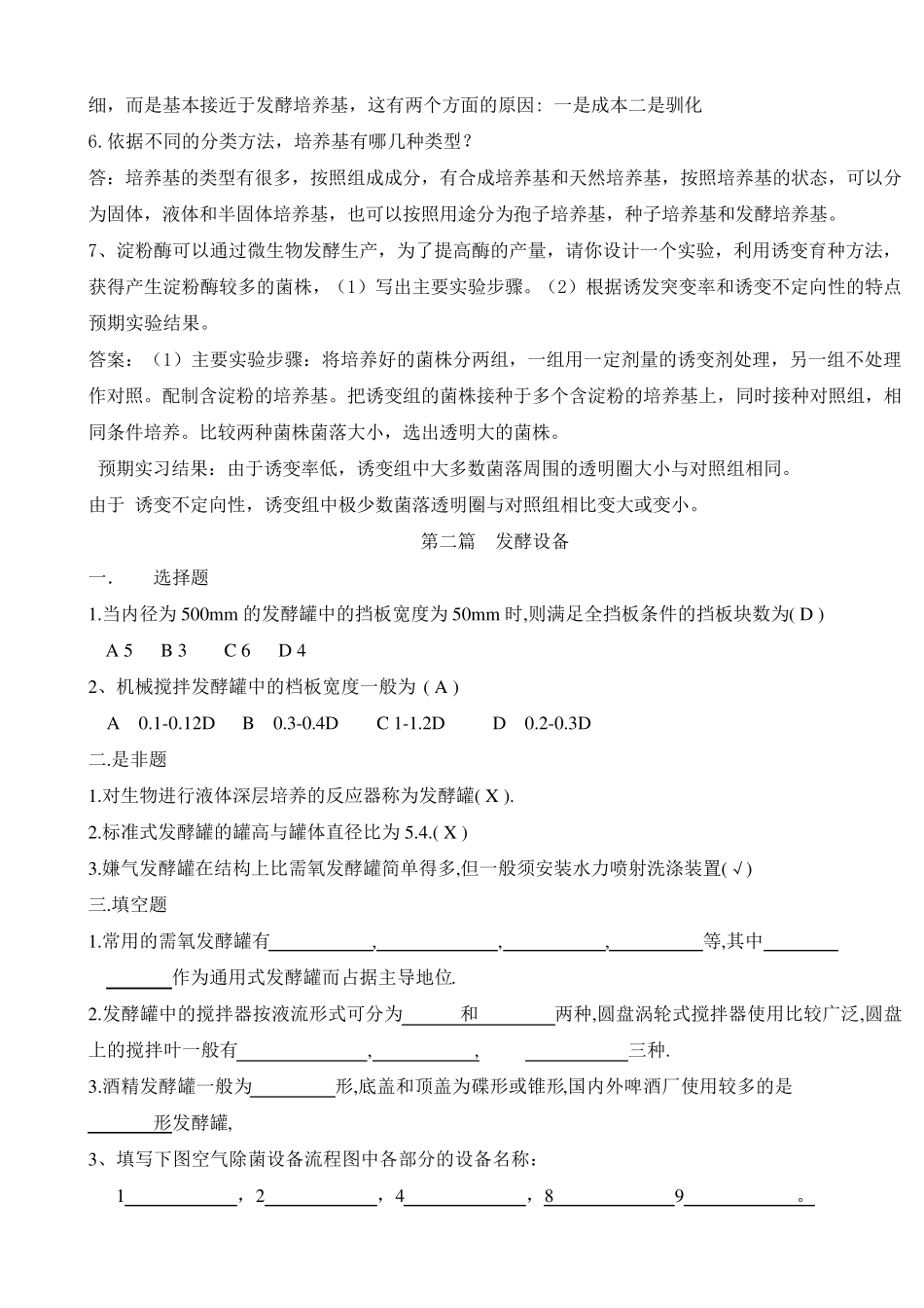 微生物发酵工程复习题答案版_第3页