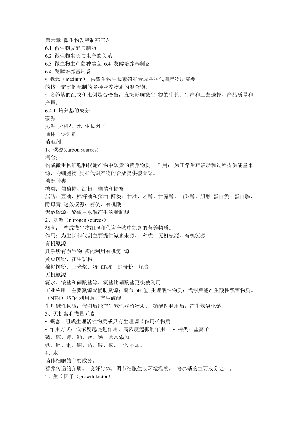 微生物发酵工艺_第1页