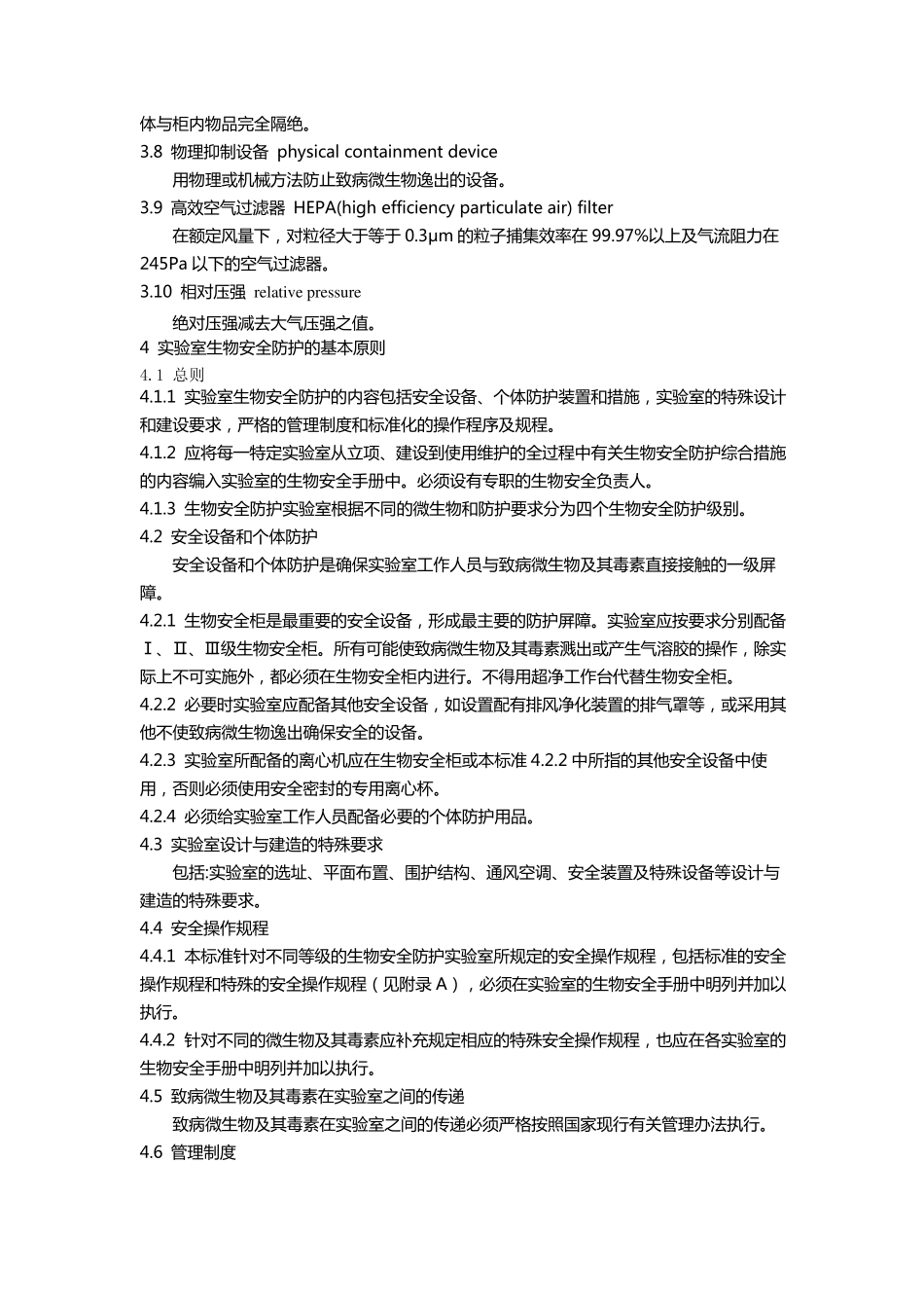 微生物和生物医学实验室生物安全通用准则_第2页