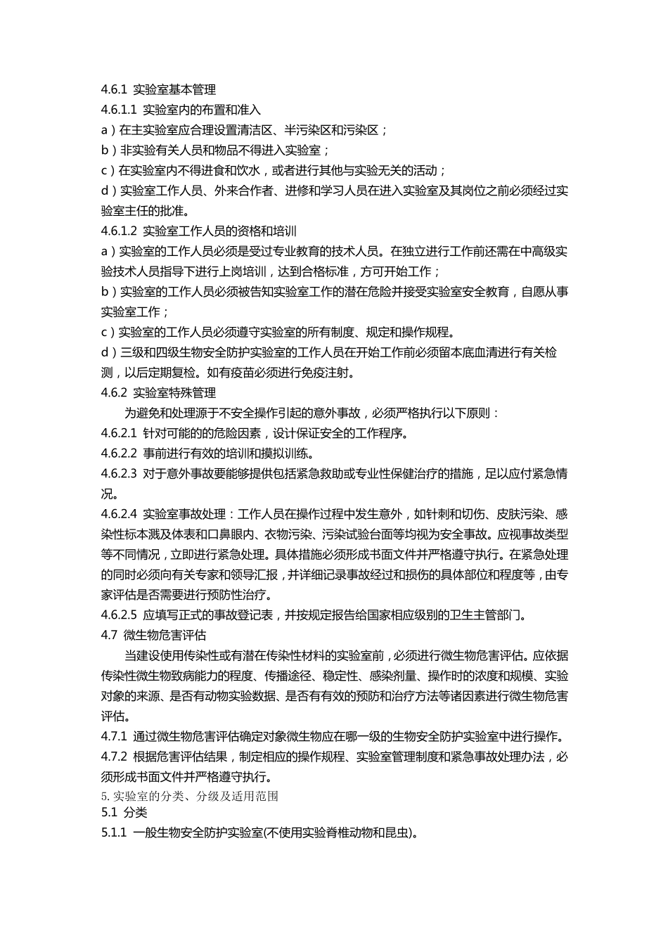 微生物和生物医学实验室生物安全通用准则_第3页