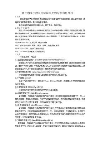 微生物和生物医学实验室生物安全通用准则
