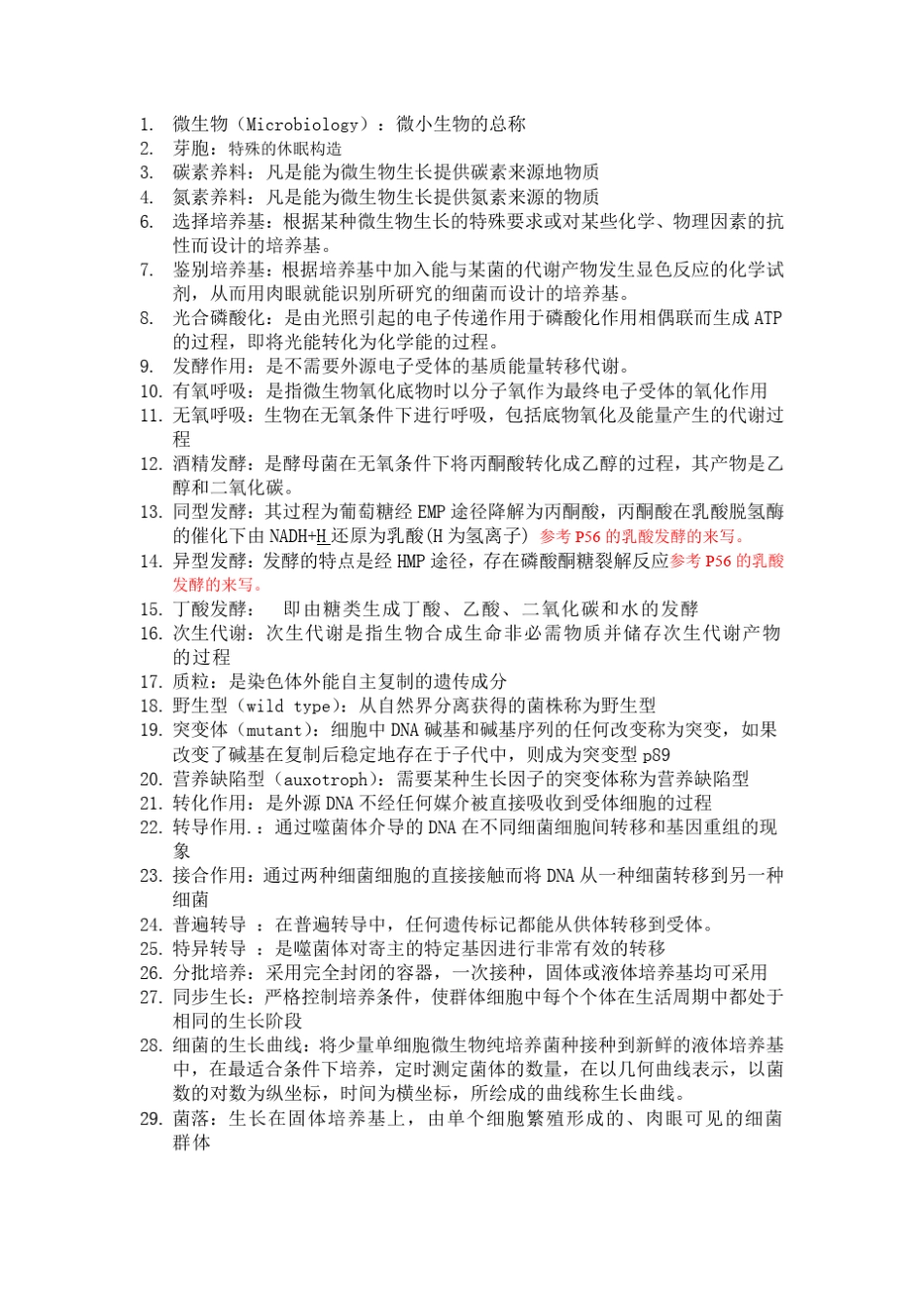 微生物名词解释和简答题答案_第1页