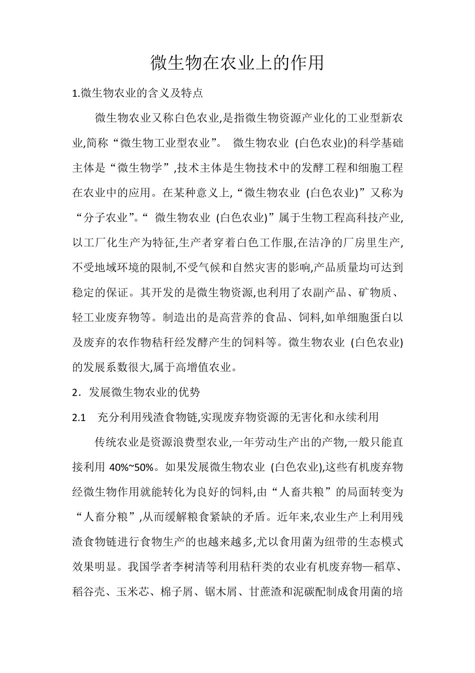 微生物在农业生产上的作用_第1页