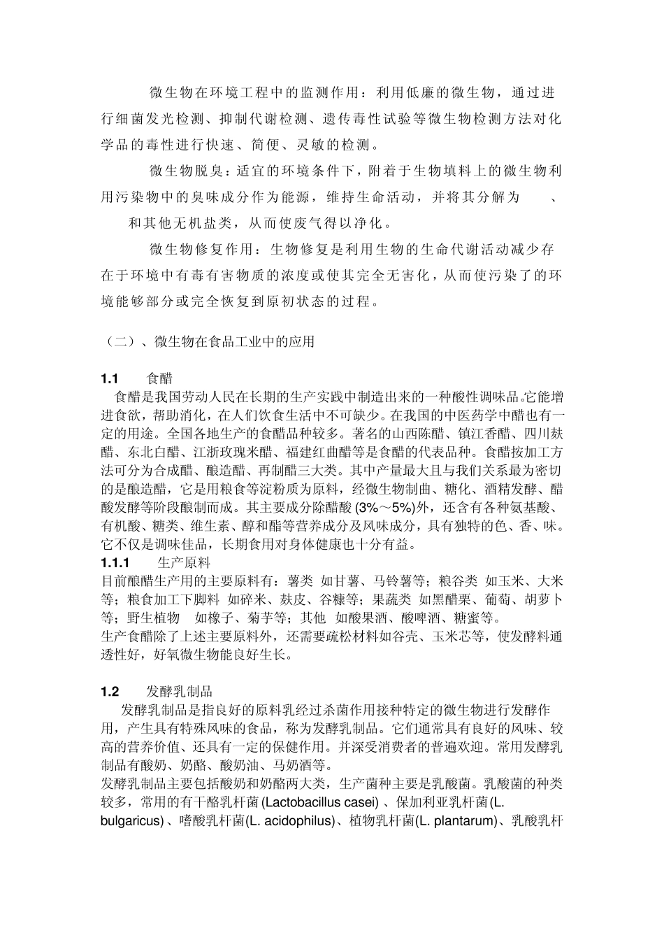 微生物在环境保护及食品工业方面的应用_第3页