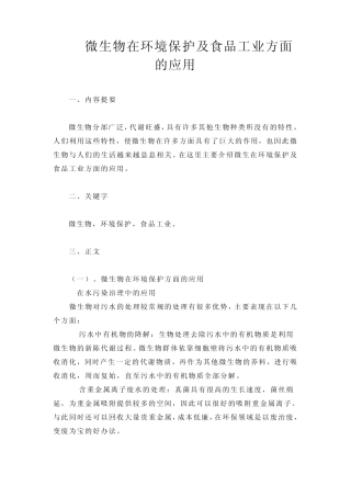 微生物在环境保护及食品工业方面的应用