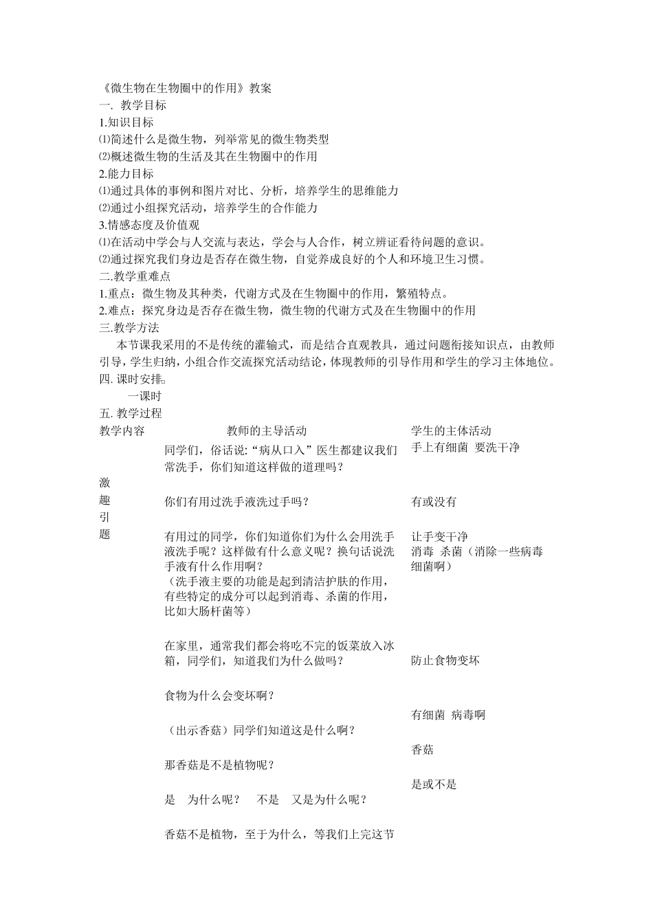 微生物在生物圈中的作用教案_第1页