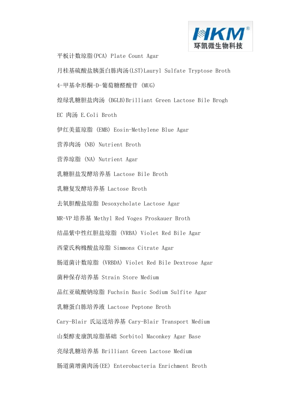 微生物培养基英文名称汇总_第2页