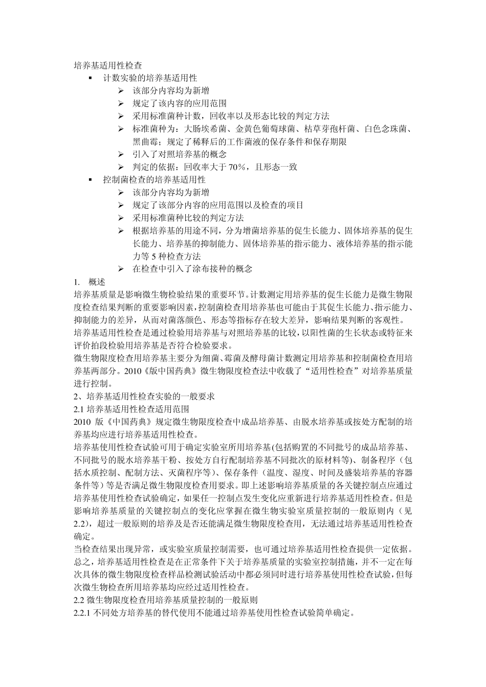 微生物培养基适用性检查_第1页