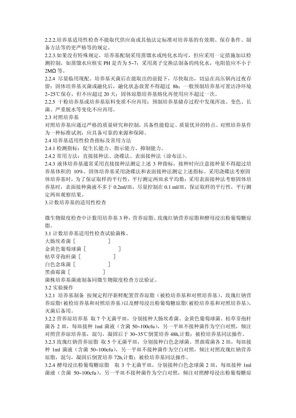 微生物培养基适用性检查_第2页